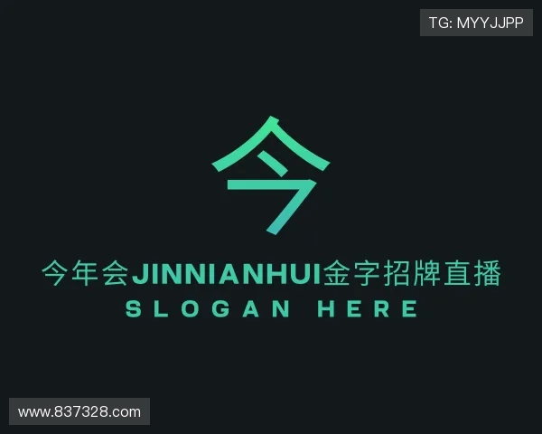 解读今年会jinnianhui信誉至上