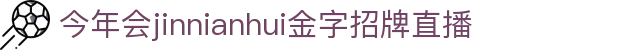 金年会-金年会·jinnian(金字招牌)诚信至上